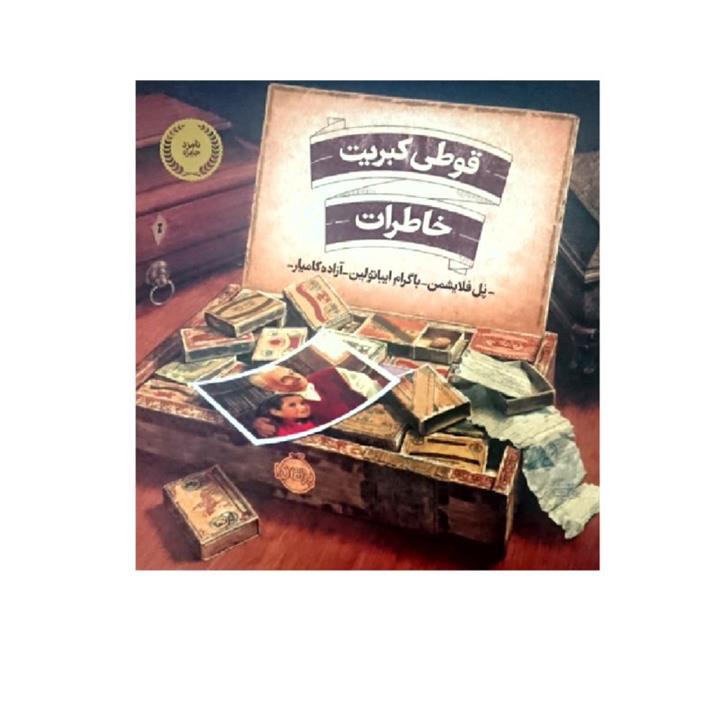 کتاب قوطی کبریت خاطرات اثر پل فلایشمن باگرام ایباتو لین انتشارات پرتقال